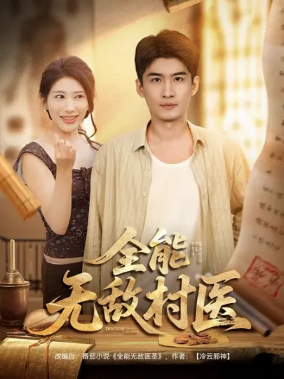 全能无敌村医
