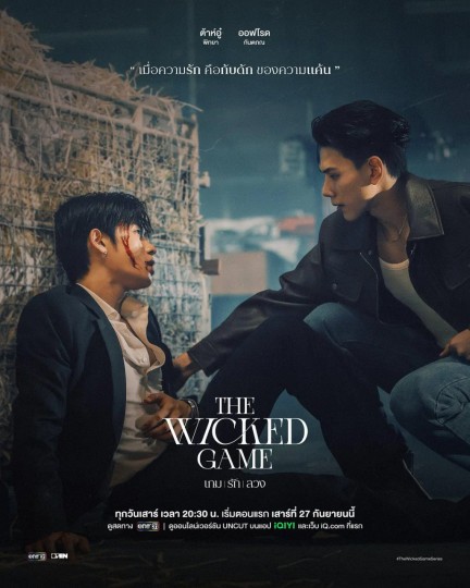 邪恶游戏,欺爱游戏,The Wicked Game,The Wicked Game The Series,Evil Bodyguard,Wicked Bodyguard