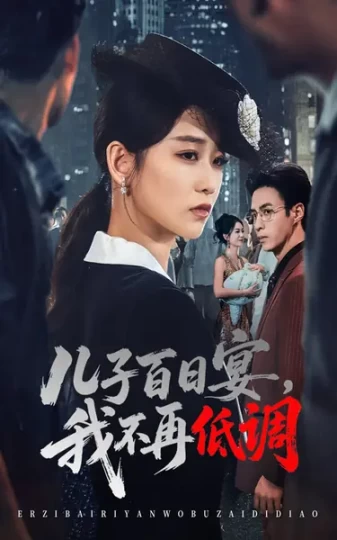 儿子百日宴，我不再低调