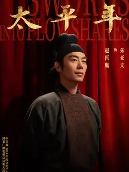 赵匡胤（朱亚文饰演）