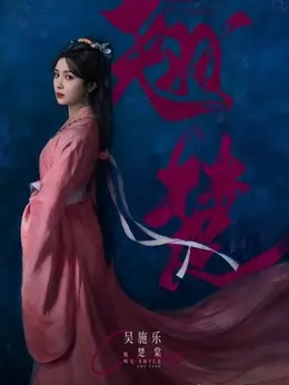 楚棠（吴施乐饰演）